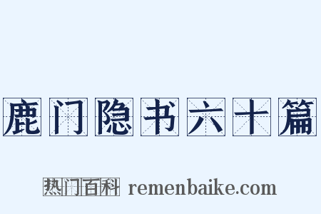 鹿门隐书六十篇是什么意思的图片